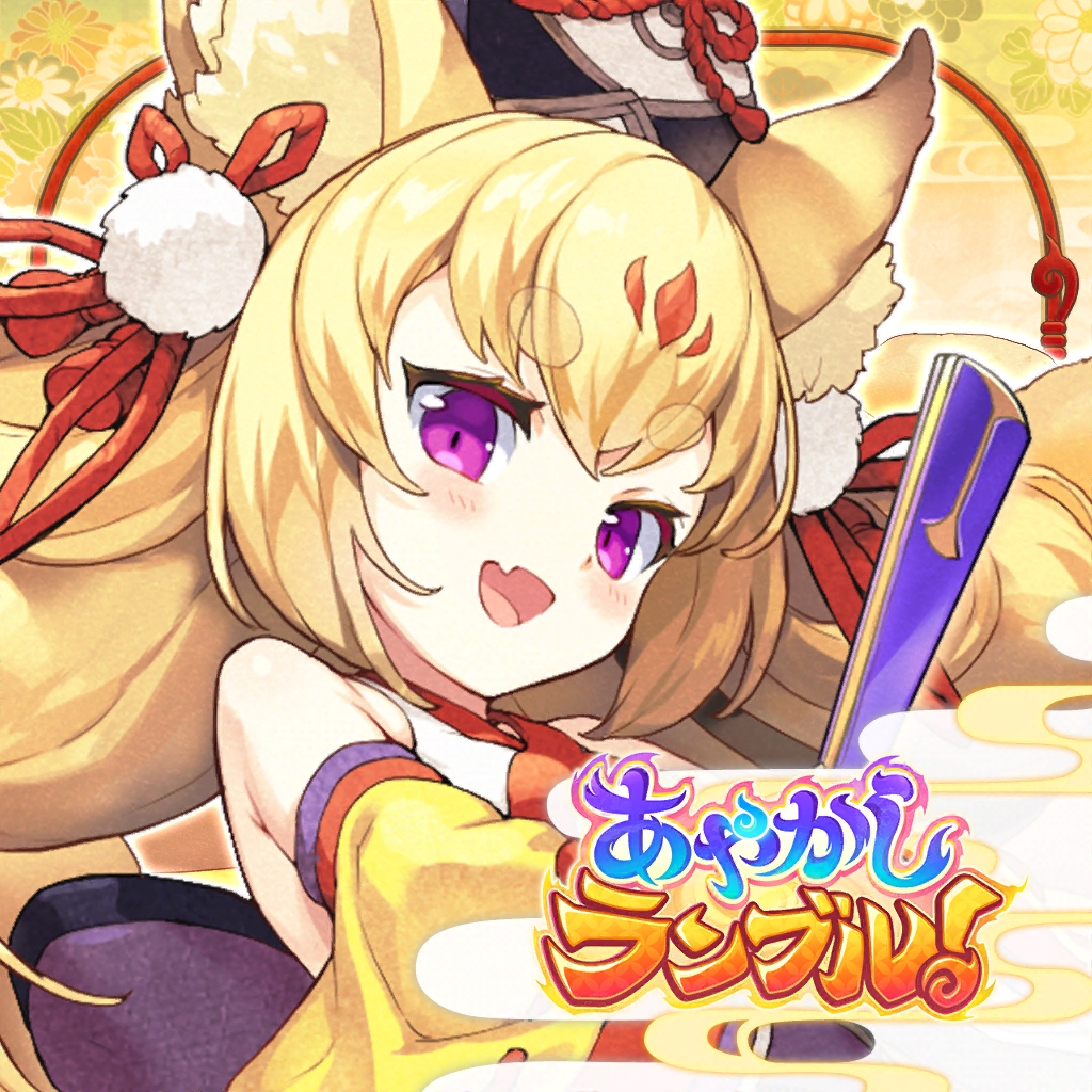 あやかしランブル!【あやらぶ】 App Icon