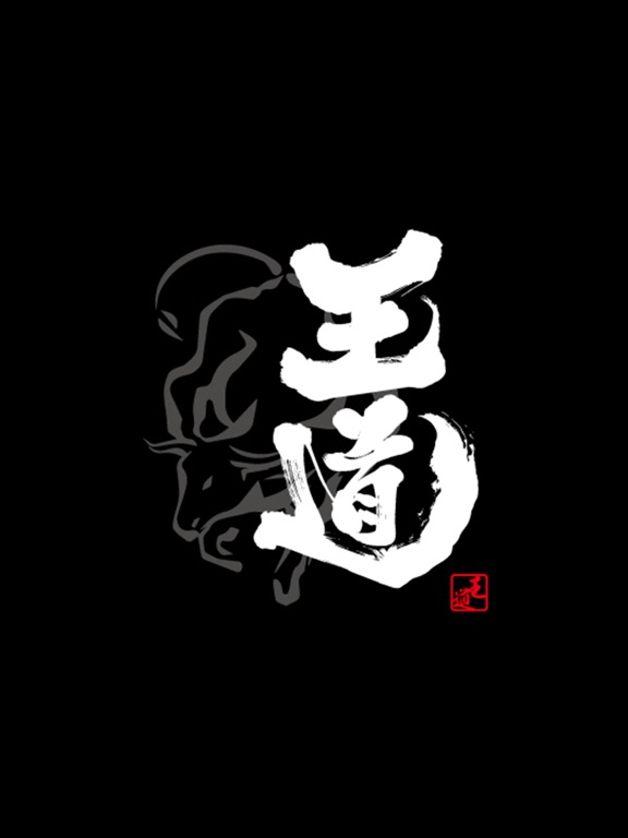 焼肉　王道