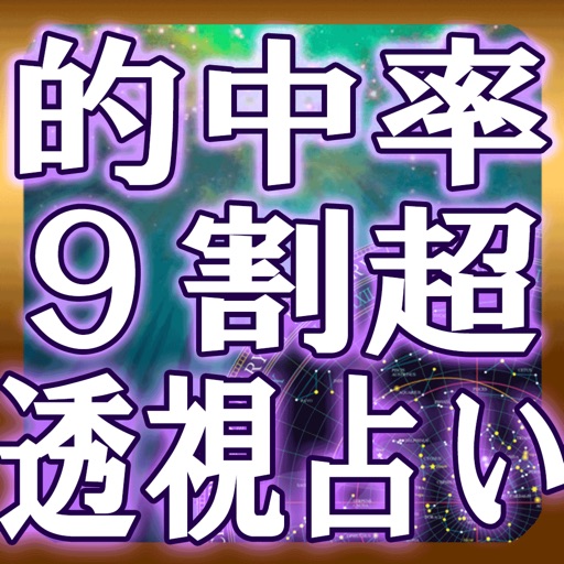 9割超当たる！透視占い