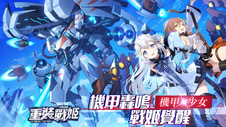 重裝戰姬-Final Gear
