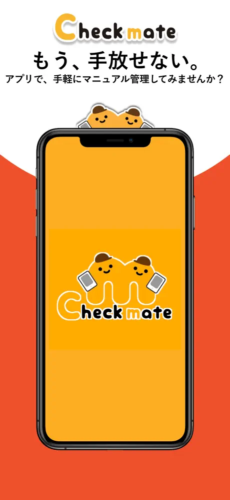 Checkmate -マニュアル・チェックシート運用ツール-