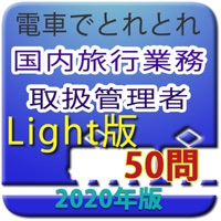 電車でとれとれ国内旅行業務取扱管理者 2020年Light版