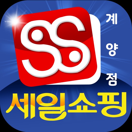 세일쇼핑 계양점 icon