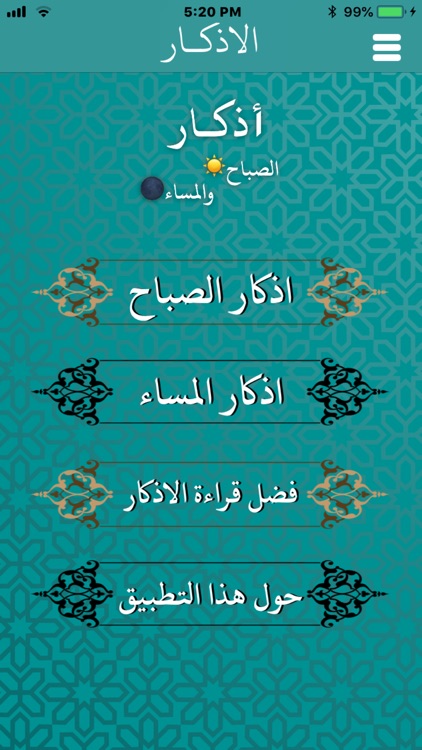 اذكار الصباح والمسـاء
