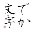 でか文字