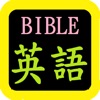 英語聖經 English Audio Bible - iPhoneアプリ