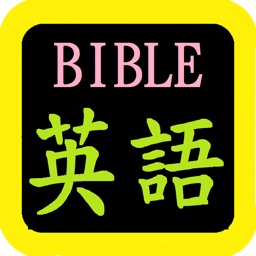 英語聖經 English Audio Bible