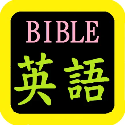 英語聖經 English Audio Bible Cheats