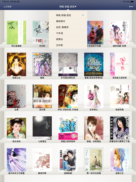 网络穿越宫廷小说 iPad screenshot 3 - Book app