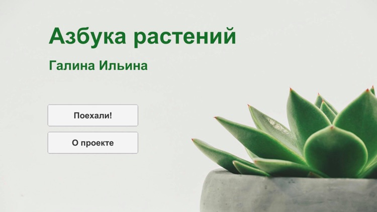 Азбука Растений