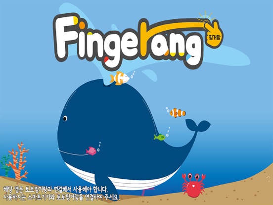 토토핑거랑 Step-2 BT iPad screenshot