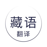 藏语翻译-藏汉英翻译工具 pour PC