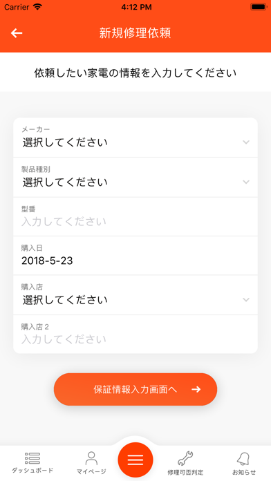 なおすけ - 家電製品の保証書管理と修理依頼 Screenshot