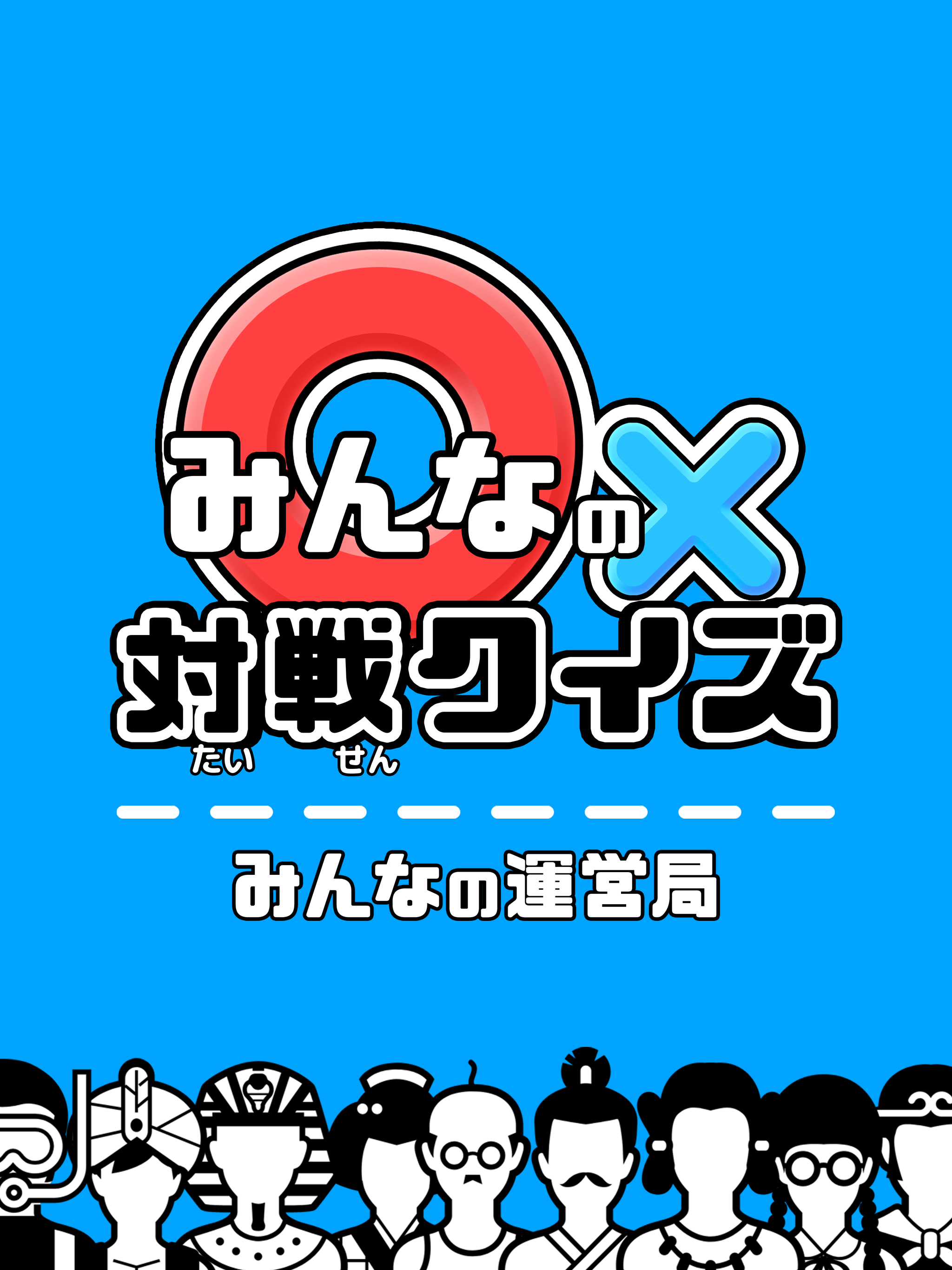 クイズ × 100,000問 早押し ／ みんなの対戦クイズ screenshot 15