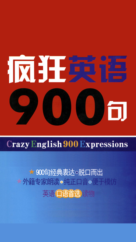 #1. 疯狂英语900句 -基础精华珍藏版 (iOS) 来自: 建平 周