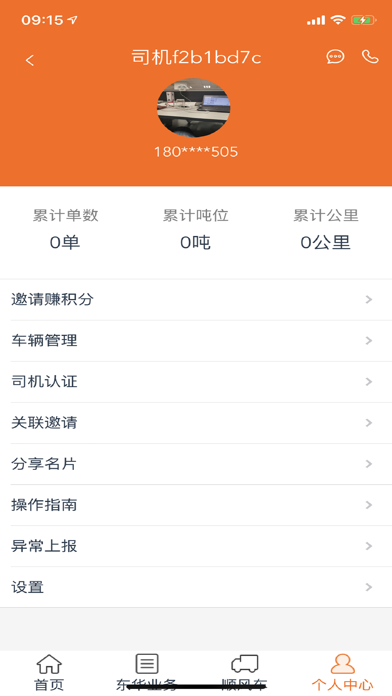 聚烯堂物流 screenshot 4