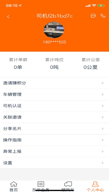 聚烯堂物流 screenshot-3