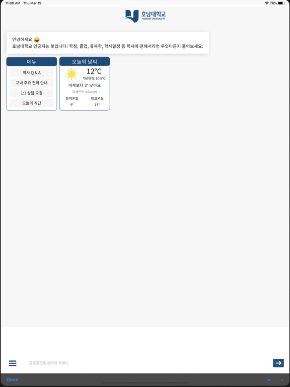 호남대 AI챗봇 iPad screenshot