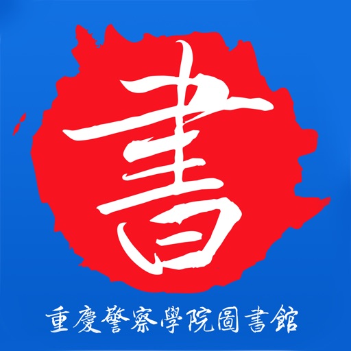 重庆警院图书馆