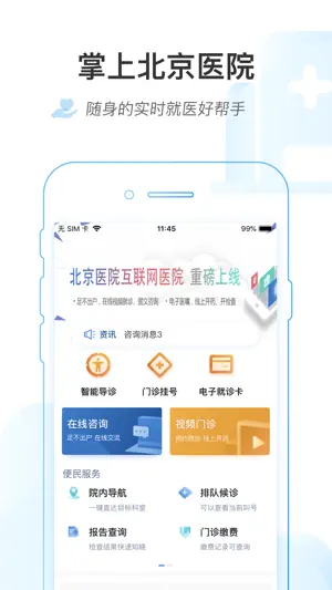 掌上北京医院 screenshot 1