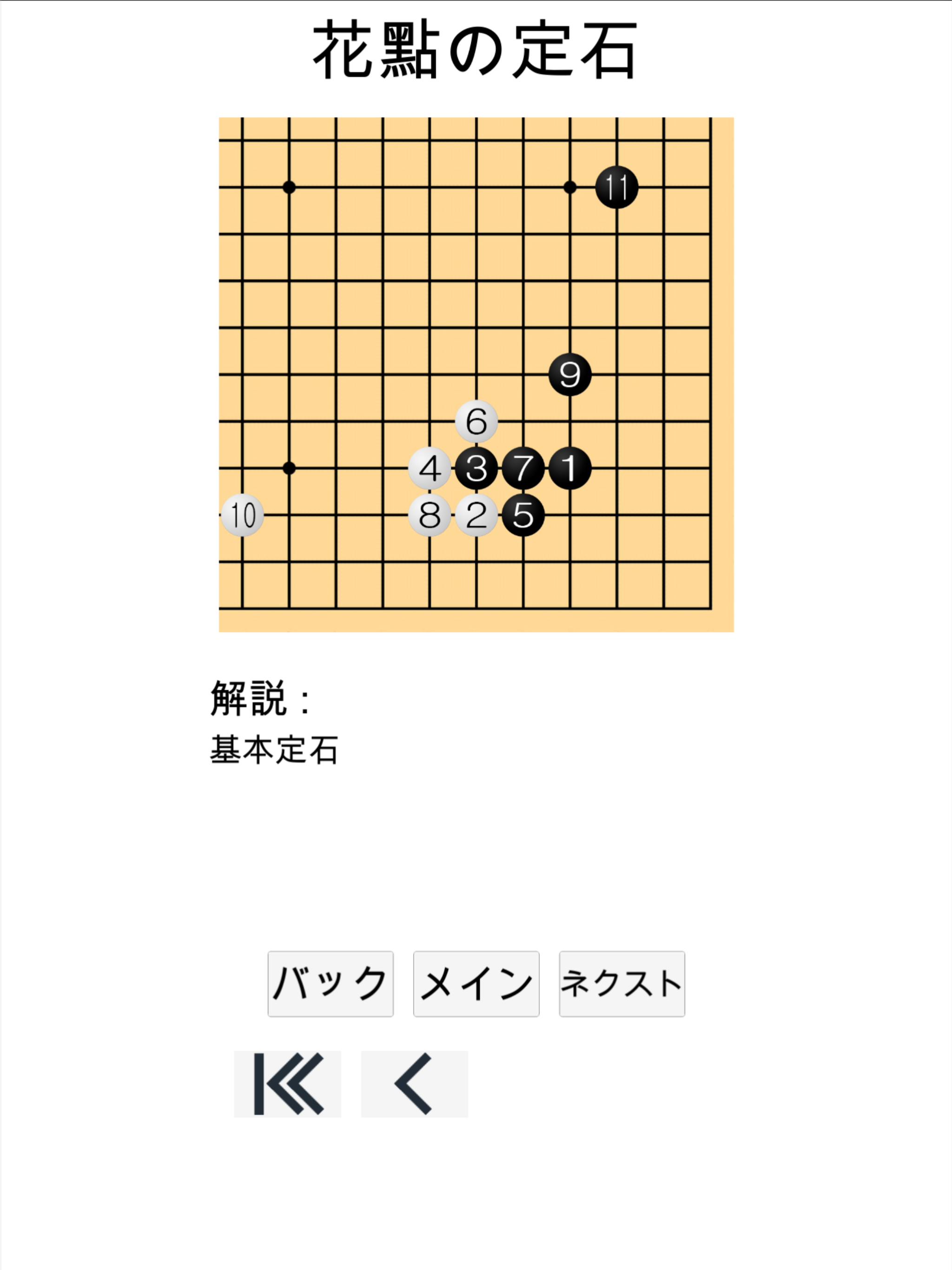 囲碁の勉强 (定石)