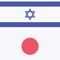 The free Offline Hebrew Japanese Dictionary