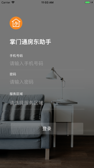 掌门通房东助手 screenshot