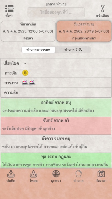 ผูกดวง ทำนาย Screenshot