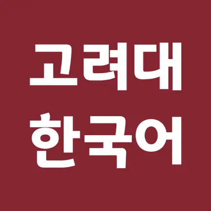 고려대 한국어 Cheats