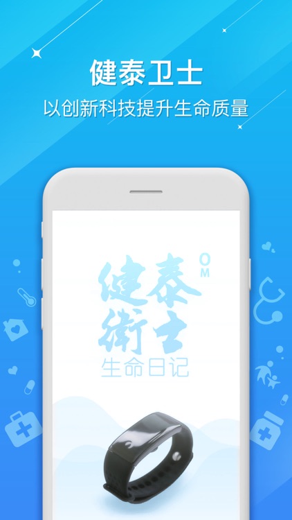 健泰卫士 - 生命日记