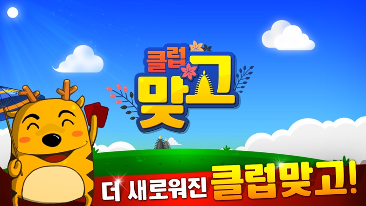 클럽맞고 온라인 & 고스톱