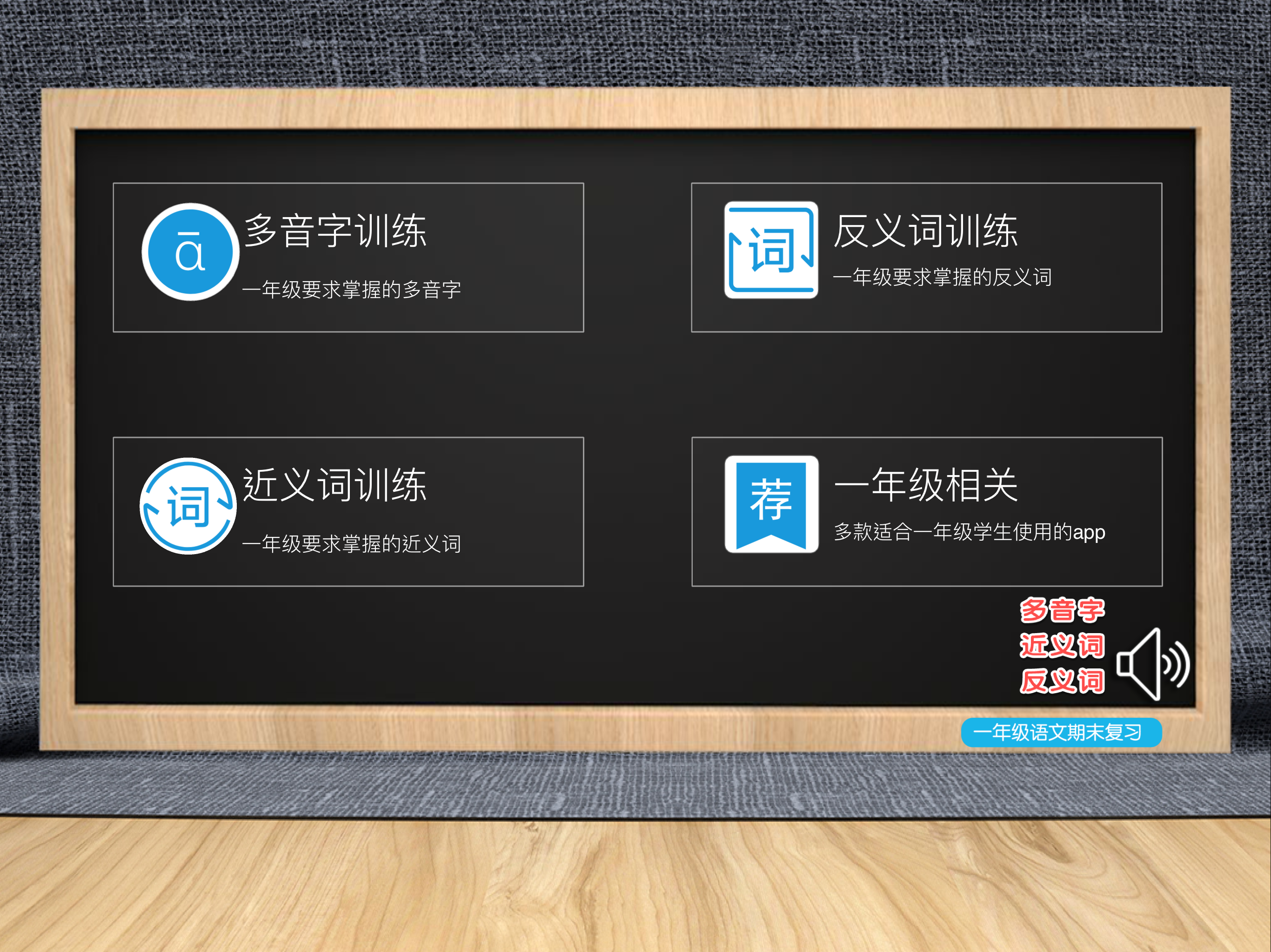 一年级反义词近义词多音字训练