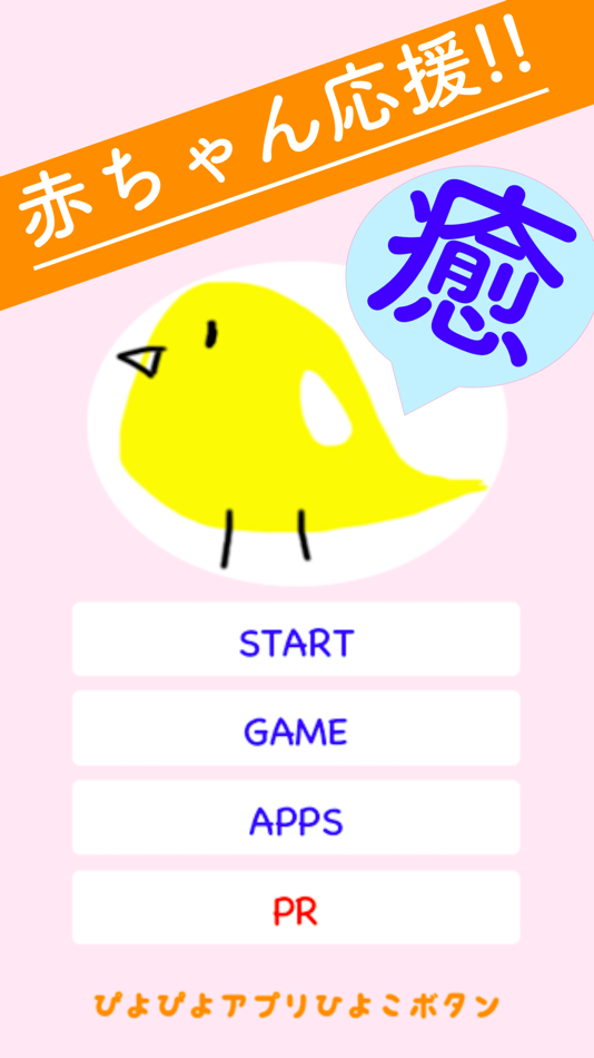 #1. 赤ちゃん ひよこボタン アプリ (iOS) بواسطة: Takaaki Sasaki