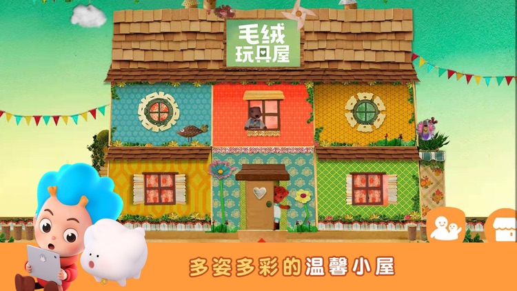 东东龙：毛绒玩具屋