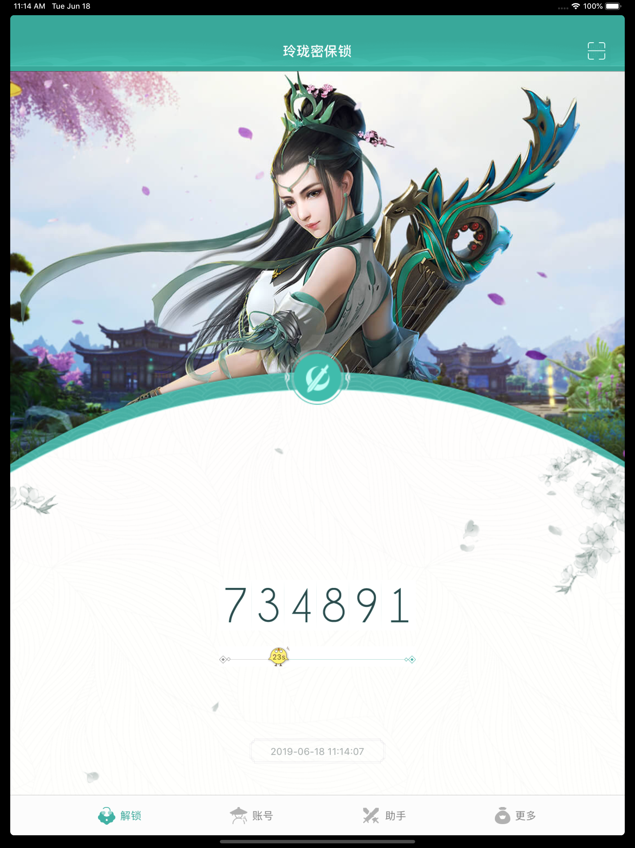 玲珑密保锁