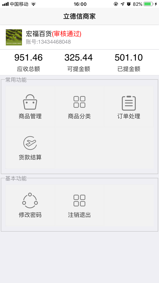 #3. 立德信商家 (iOS) 由: Shenzhen Lidexin Supply-chains Management Co., Ltd.