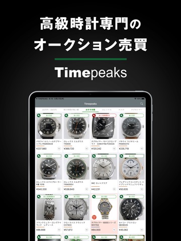 タイムピークス ブランド時計専門の国際オークションアプリのおすすめ画像1