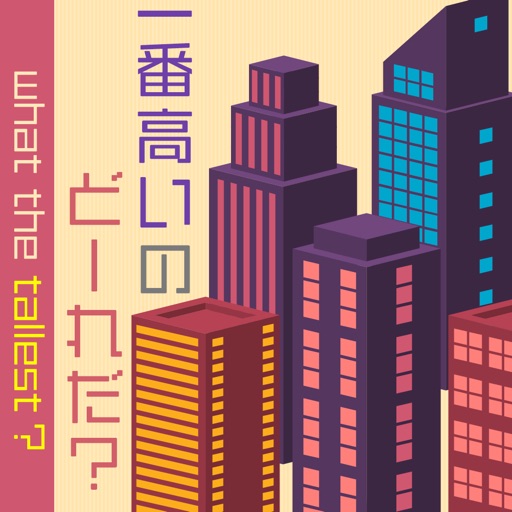 一番高いのどーれだ？