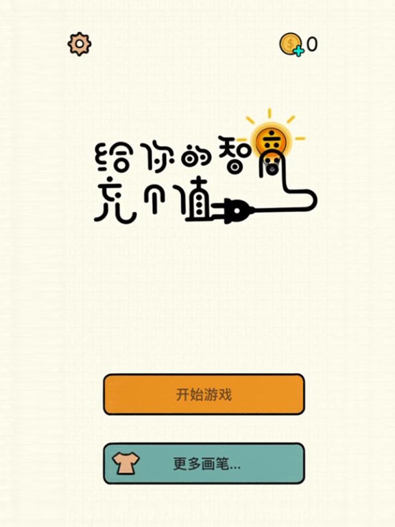 给你的智商冲个值