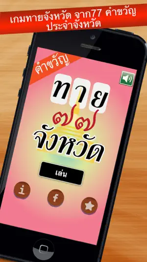 เกมทายจังหวัด คำขวัญ77จังหวัด screenshot 1