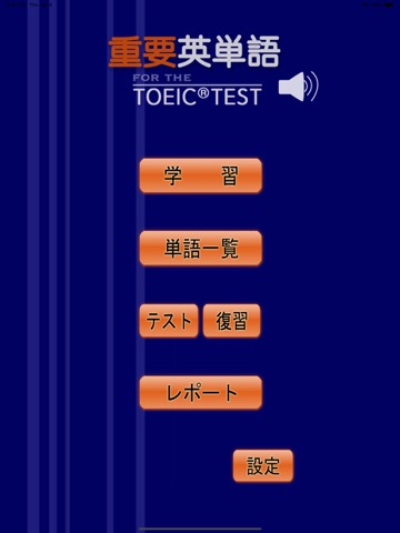 最重要英単語【発音版】for the TOEIC®TESTのおすすめ画像1