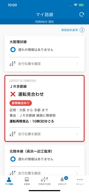 JR西日本 列車運行情報アプリ Screenshot