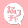 なりチャ - iPhoneアプリ