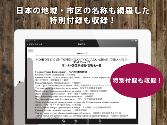 和蒙大辞典 日本語 モンゴル語辞書 iPad screenshot