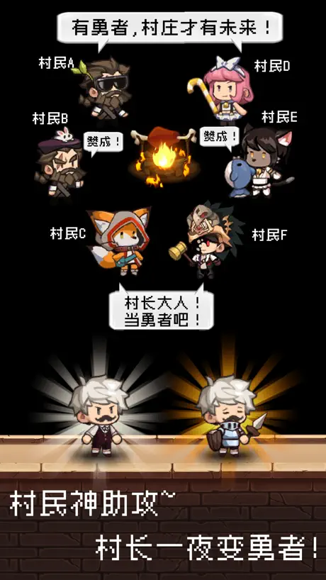 勇者是村长大人-模拟经营放置游戏