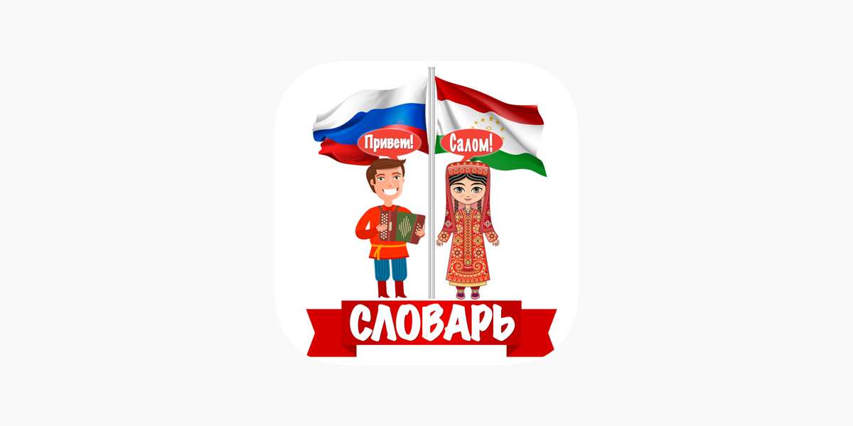 Русский таджикский сколько