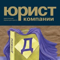 Журнал "Юрист компании"  PC 용