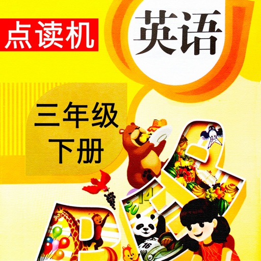 PEP人教版小学英语三年级下册点读机 icon