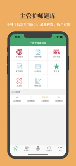 Game screenshot 主管护师鑫题库 mod apk