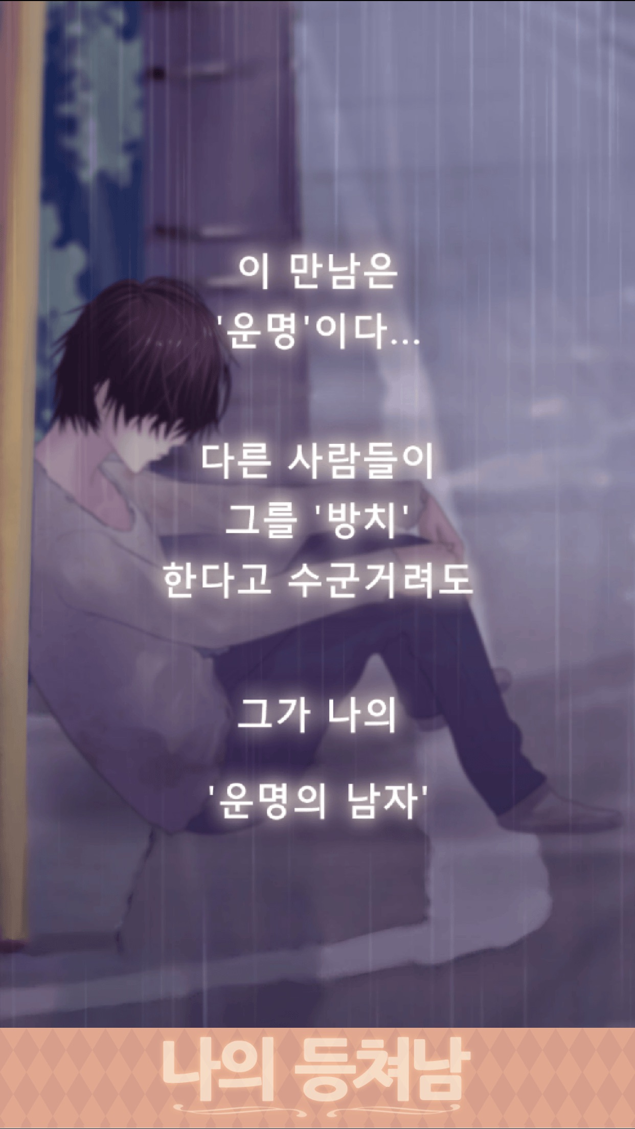 Screenshot 1 of 나의 등쳐남 ~훈남을 길에서 주웠습니다~